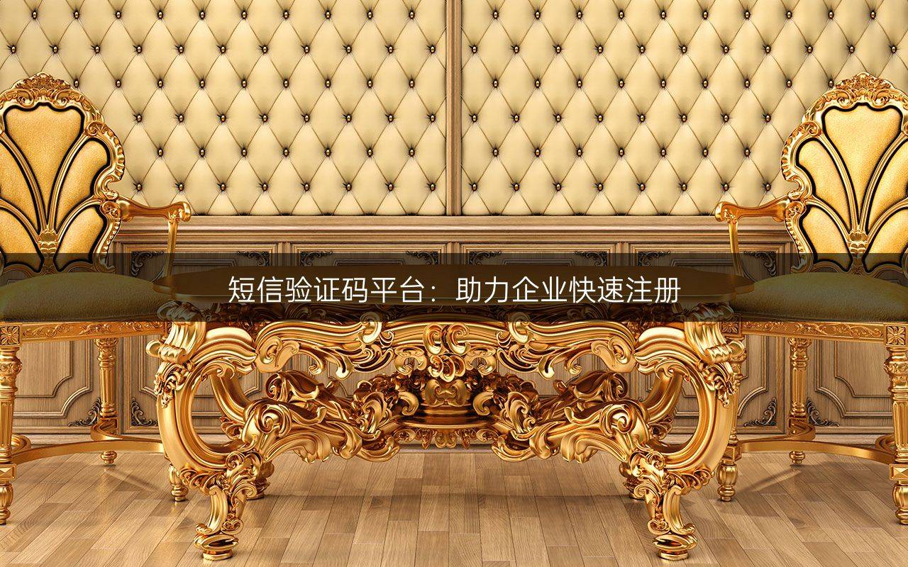 短信验证码平台：助力企业快速注册