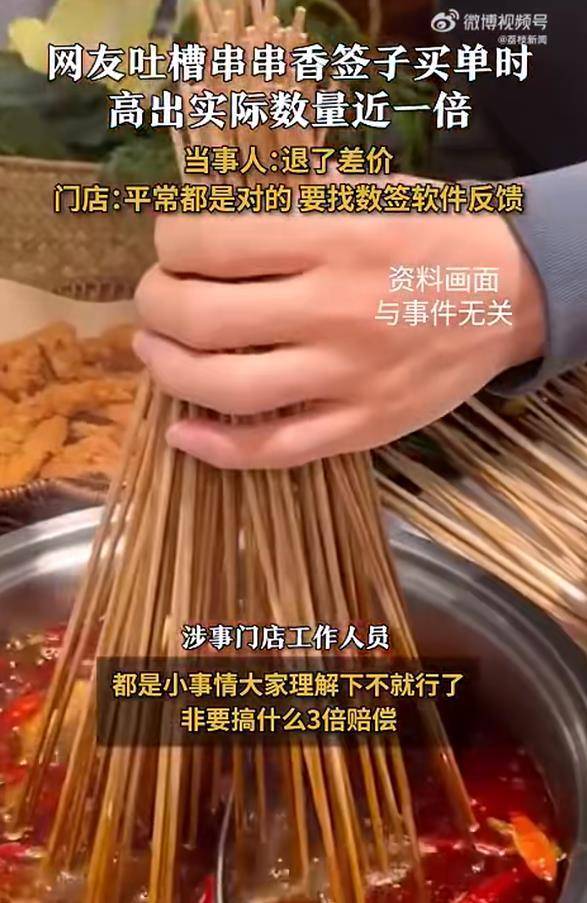 吃串串买单222根，自己数仅119根，商家凭什么要求消费者“理解”？